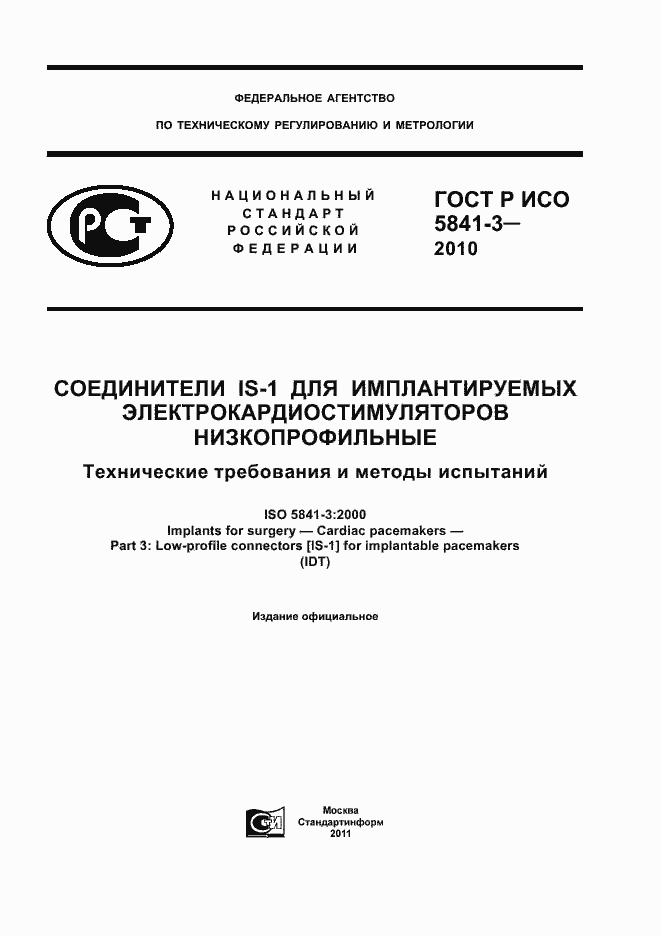 Страница 1 ГОСТ Р ИСО 5841-3-2010