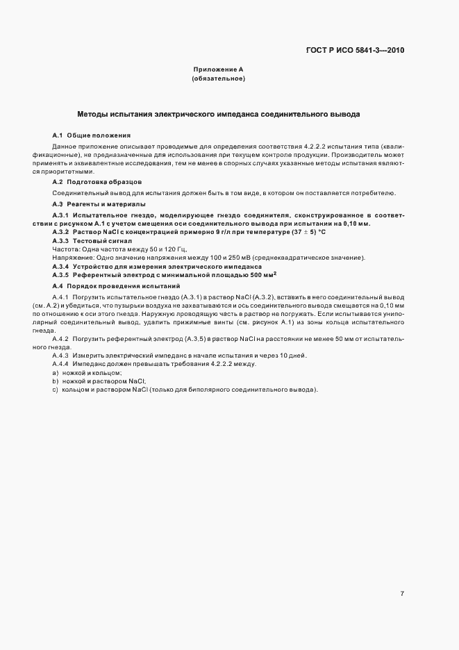Страница 11 ГОСТ Р ИСО 5841-3-2010
