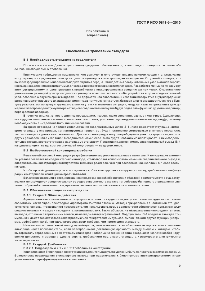 Страница 13 ГОСТ Р ИСО 5841-3-2010