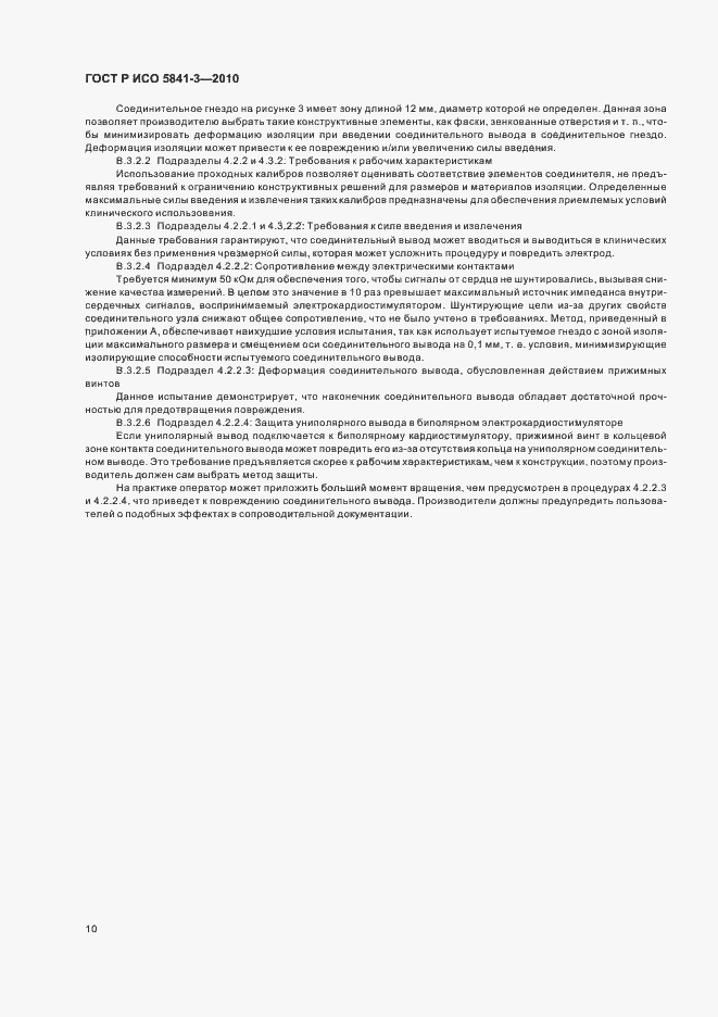 Страница 14 ГОСТ Р ИСО 5841-3-2010