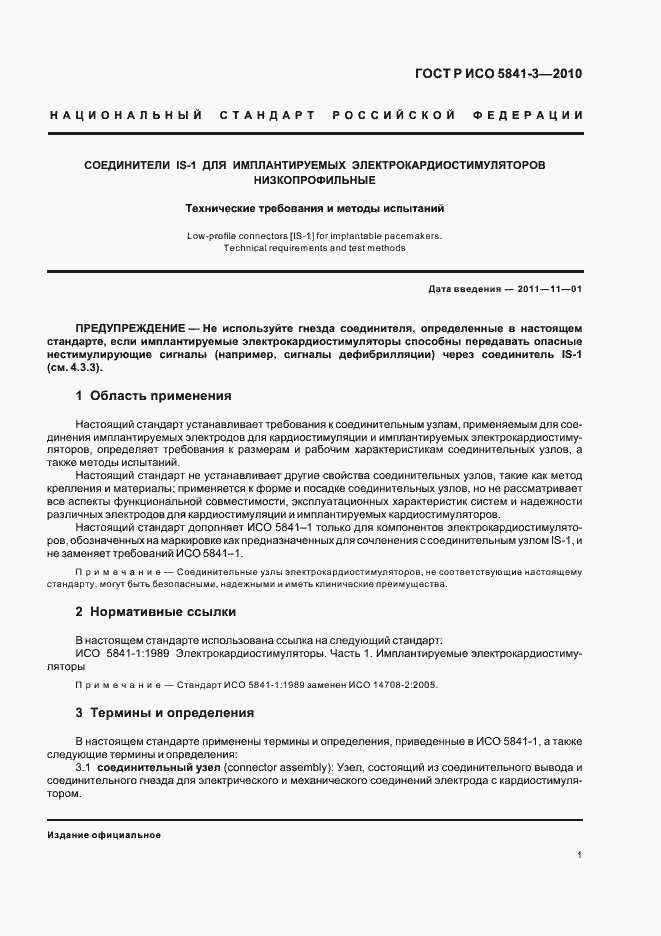 Страница 5 ГОСТ Р ИСО 5841-3-2010