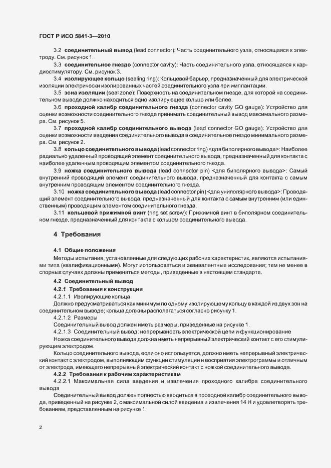 Страница 6 ГОСТ Р ИСО 5841-3-2010
