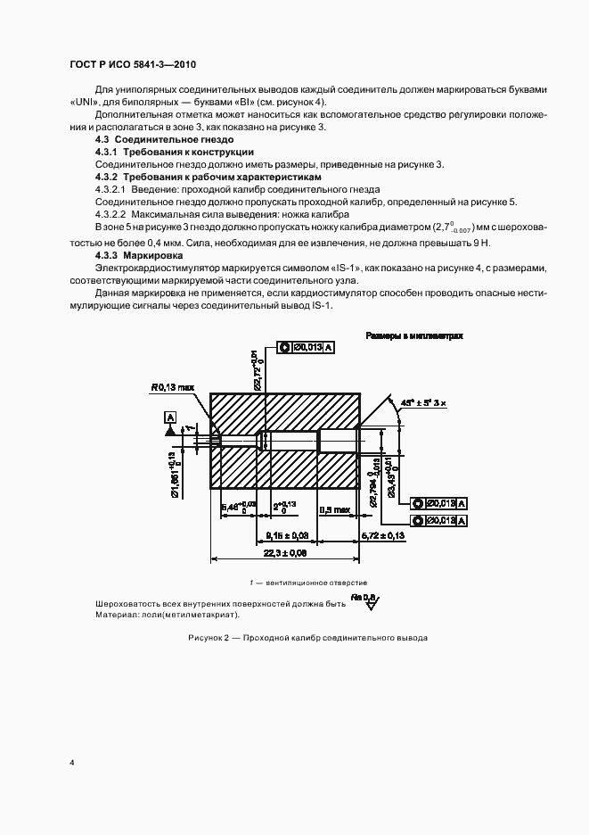 Страница 8 ГОСТ Р ИСО 5841-3-2010
