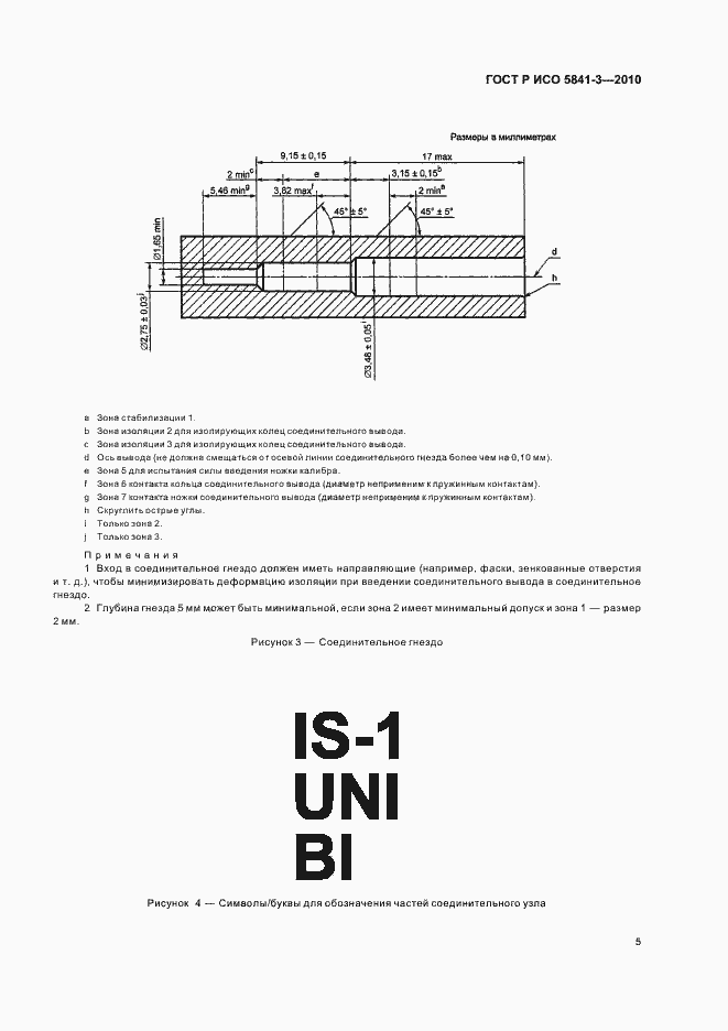 Страница 9 ГОСТ Р ИСО 5841-3-2010