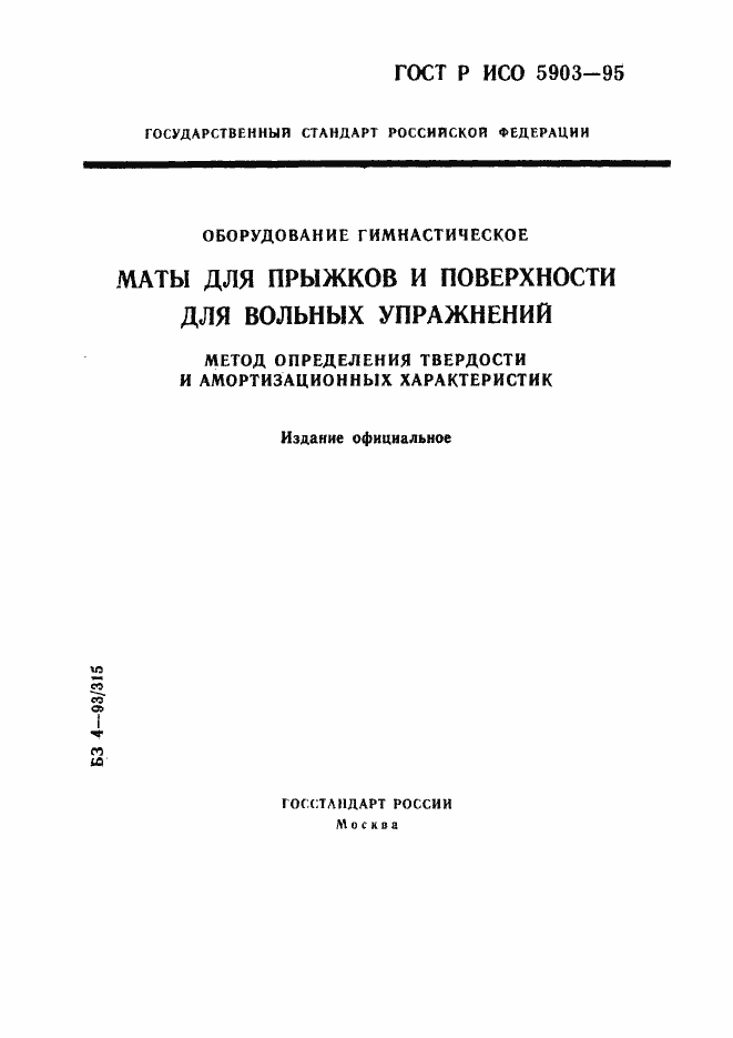 Страница 1 ГОСТ Р ИСО 5903-95