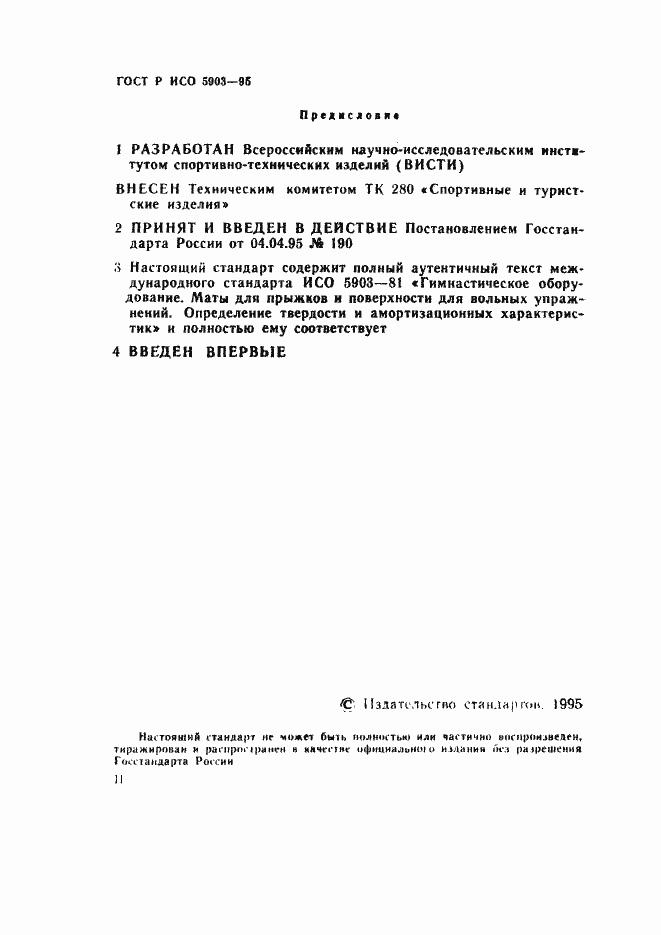 Страница 2 ГОСТ Р ИСО 5903-95