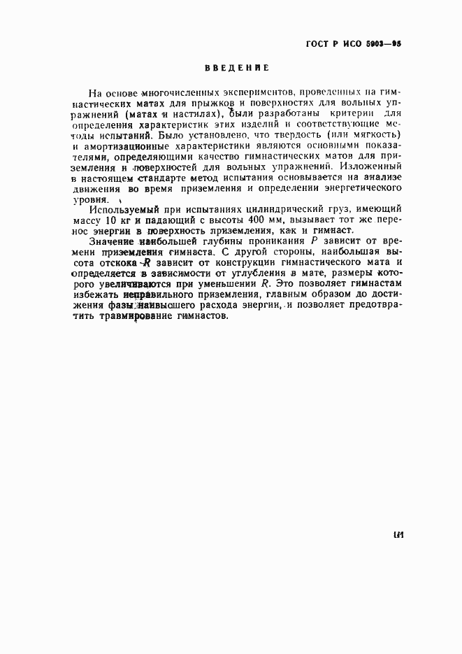 Страница 3 ГОСТ Р ИСО 5903-95