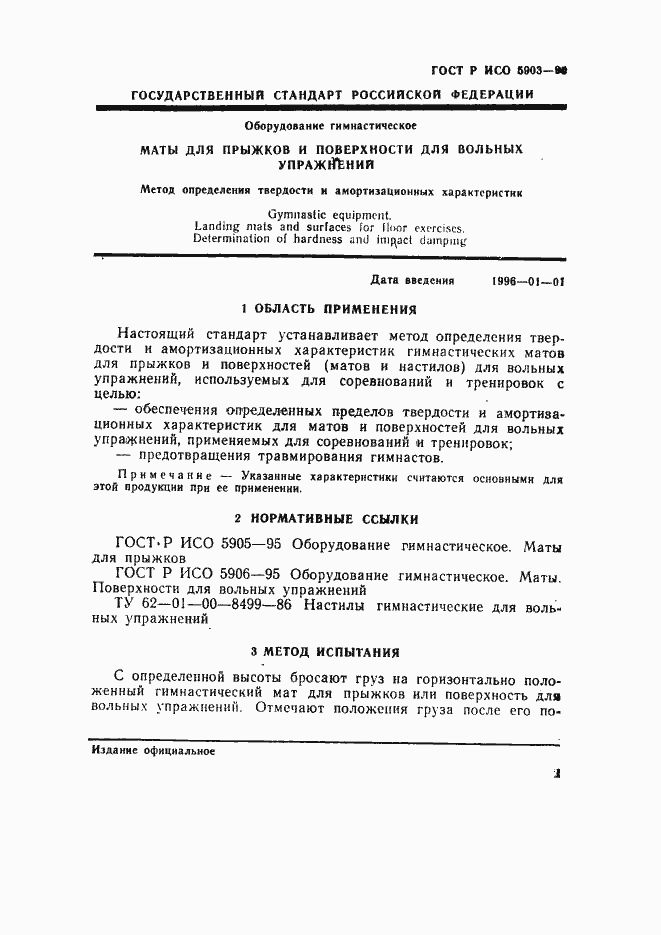 Страница 4 ГОСТ Р ИСО 5903-95