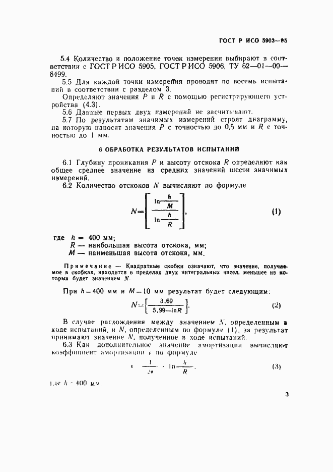 Страница 6 ГОСТ Р ИСО 5903-95