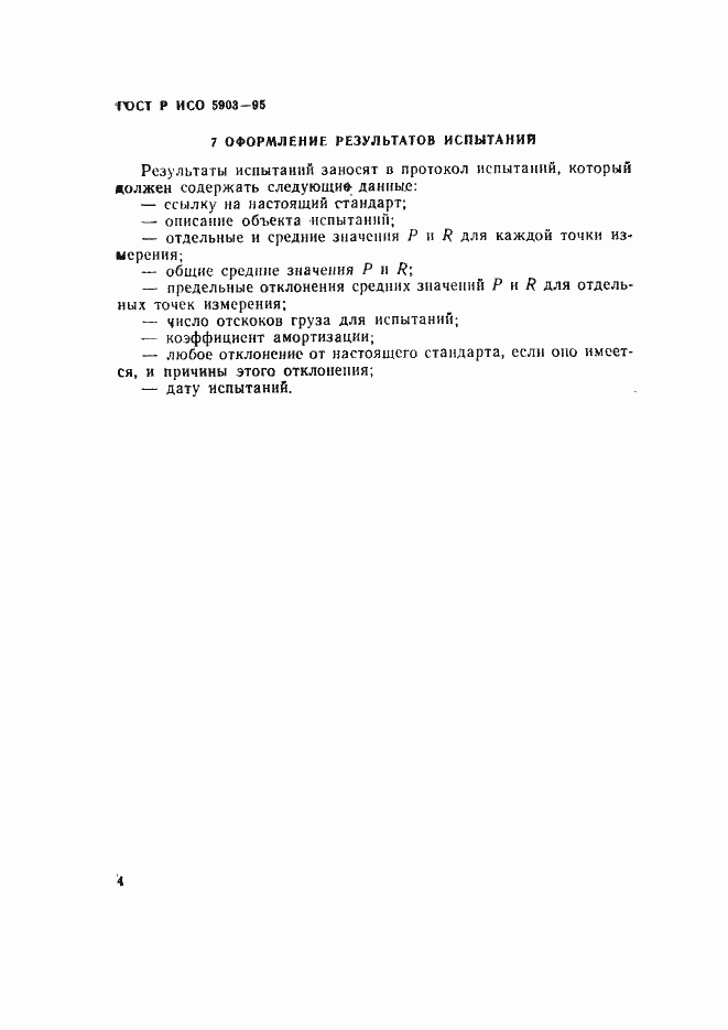 Страница 7 ГОСТ Р ИСО 5903-95