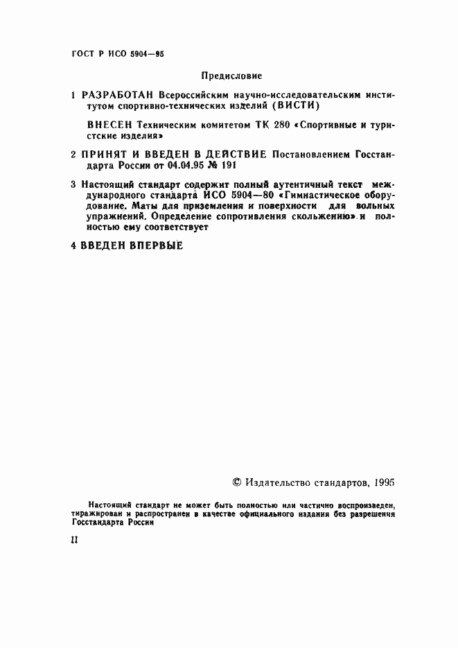 Страница 2 ГОСТ Р ИСО 5904-95