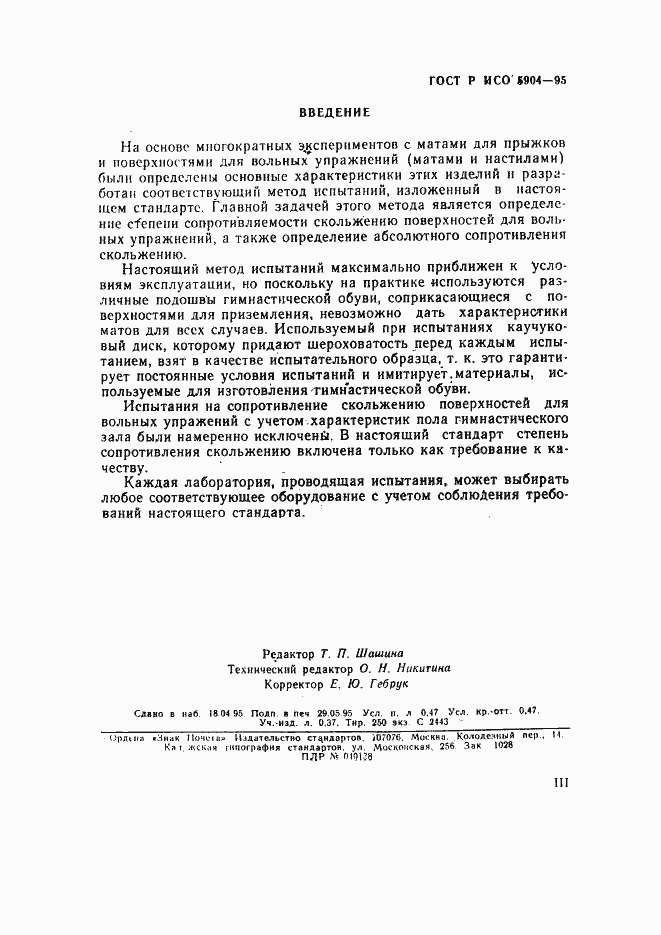 Страница 3 ГОСТ Р ИСО 5904-95