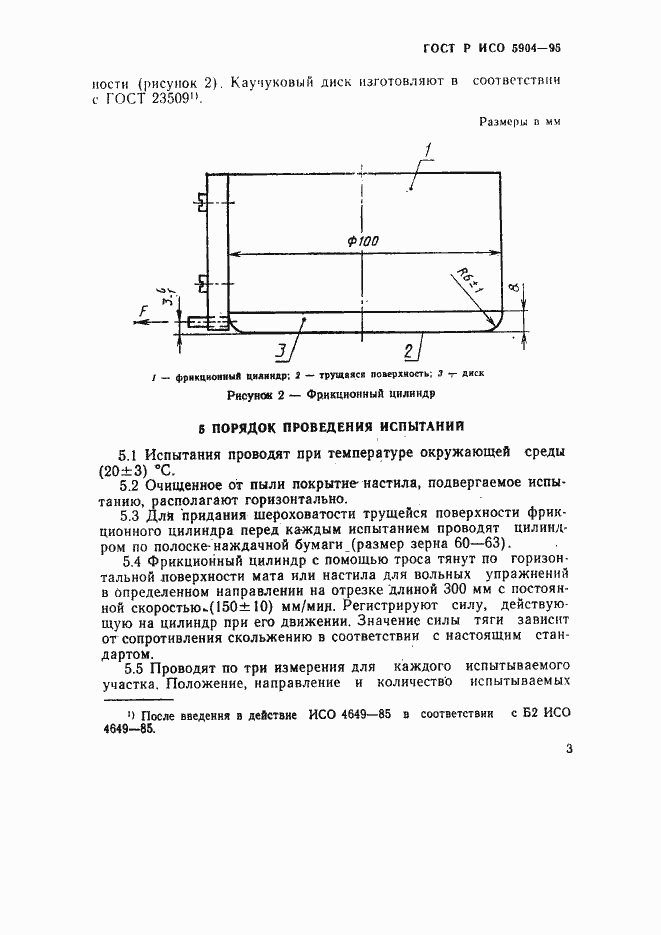 Страница 6 ГОСТ Р ИСО 5904-95