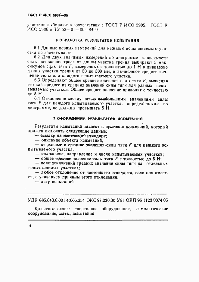 Страница 7 ГОСТ Р ИСО 5904-95