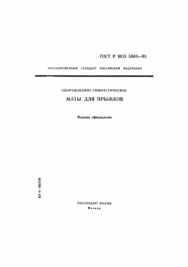 Страница 1 ГОСТ Р ИСО 5905-95