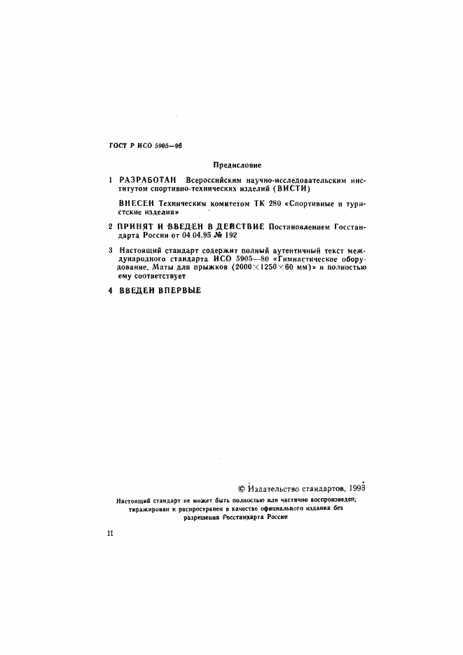 Страница 2 ГОСТ Р ИСО 5905-95