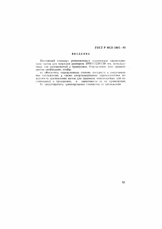 Страница 3 ГОСТ Р ИСО 5905-95