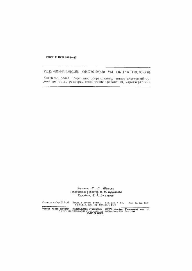 Страница 8 ГОСТ Р ИСО 5905-95