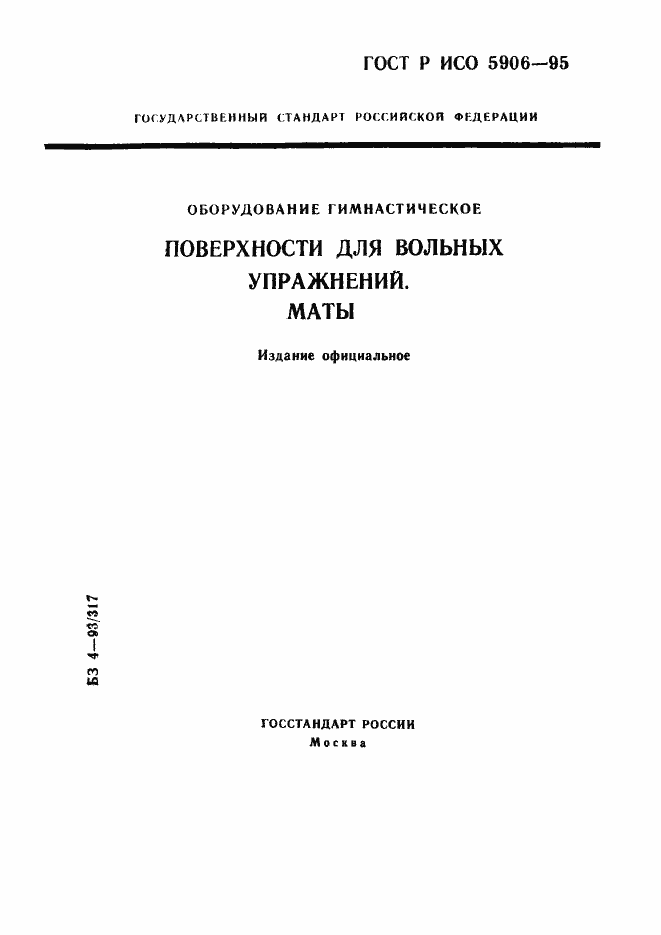 Страница 1 ГОСТ Р ИСО 5906-95