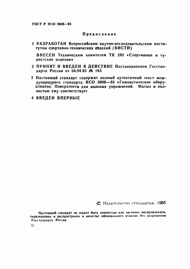 Страница 2 ГОСТ Р ИСО 5906-95