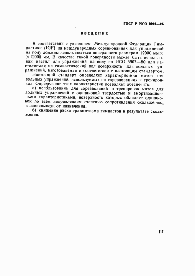 Страница 3 ГОСТ Р ИСО 5906-95