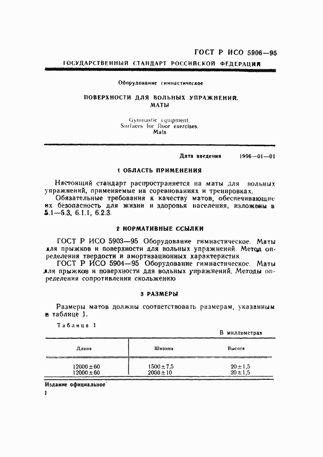 Страница 4 ГОСТ Р ИСО 5906-95