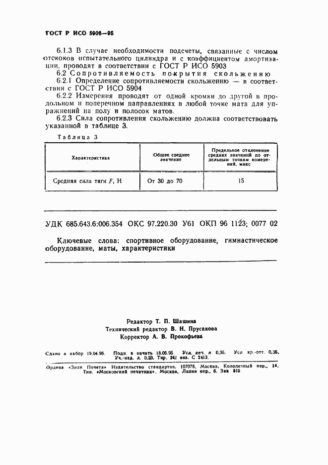 Страница 6 ГОСТ Р ИСО 5906-95