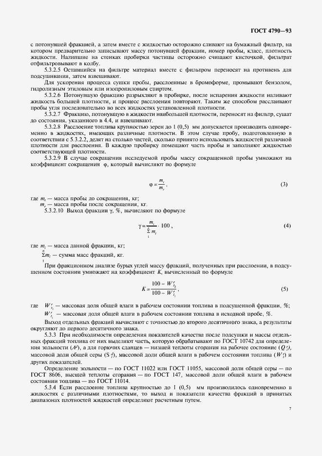 Страница 10 ГОСТ 4790-93