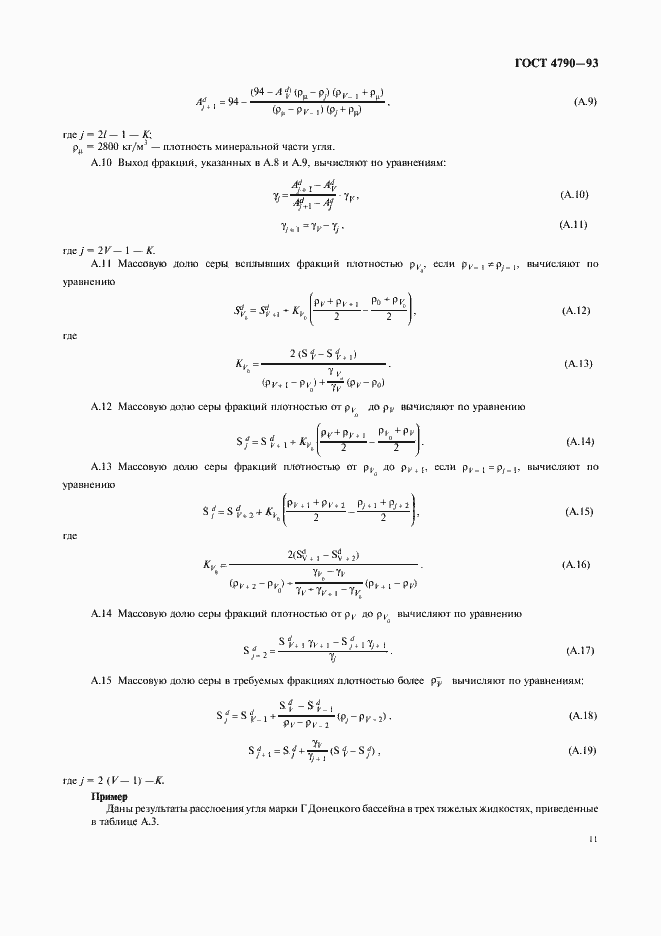 Страница 14 ГОСТ 4790-93