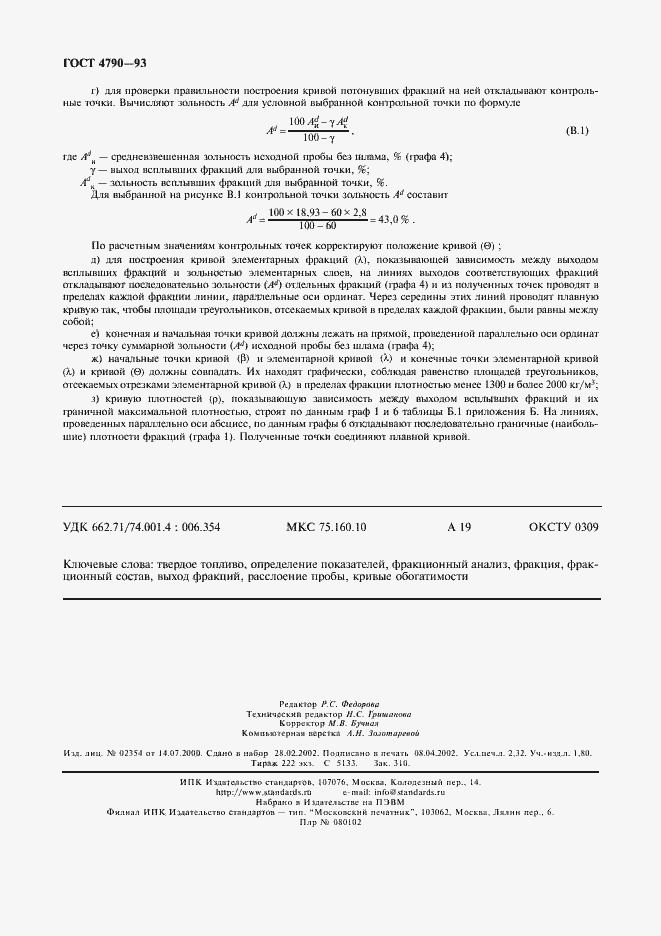 Страница 19 ГОСТ 4790-93