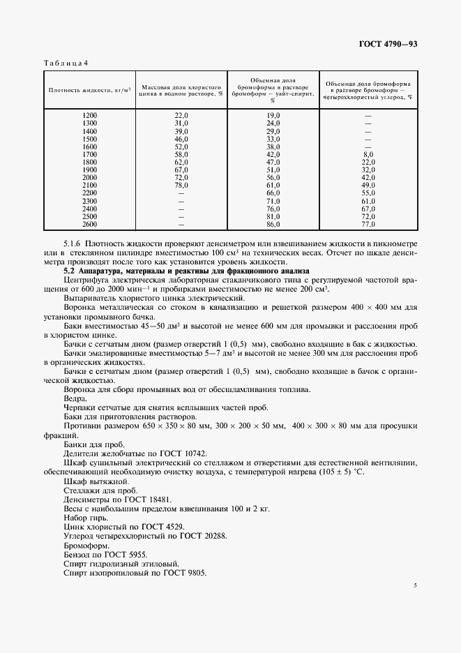 Страница 8 ГОСТ 4790-93