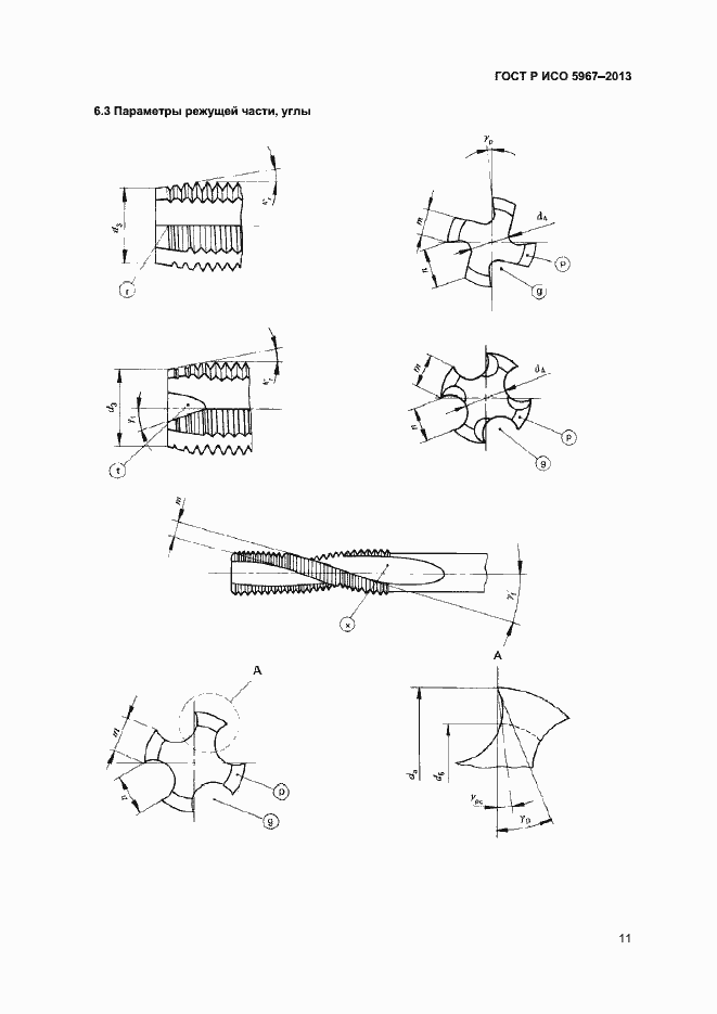 Страница 13 ГОСТ Р ИСО 5967-2013