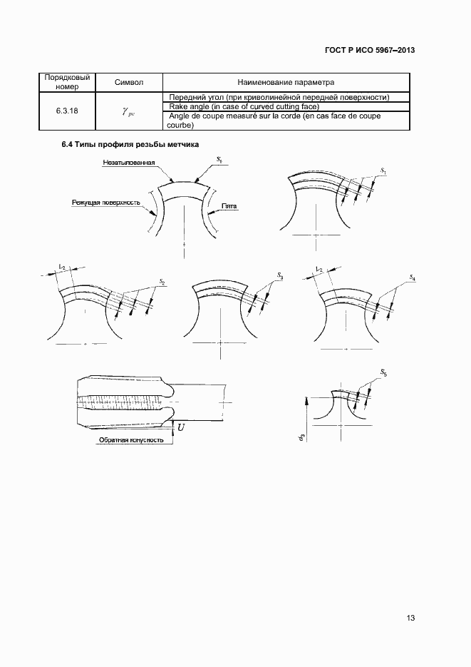 Страница 15 ГОСТ Р ИСО 5967-2013
