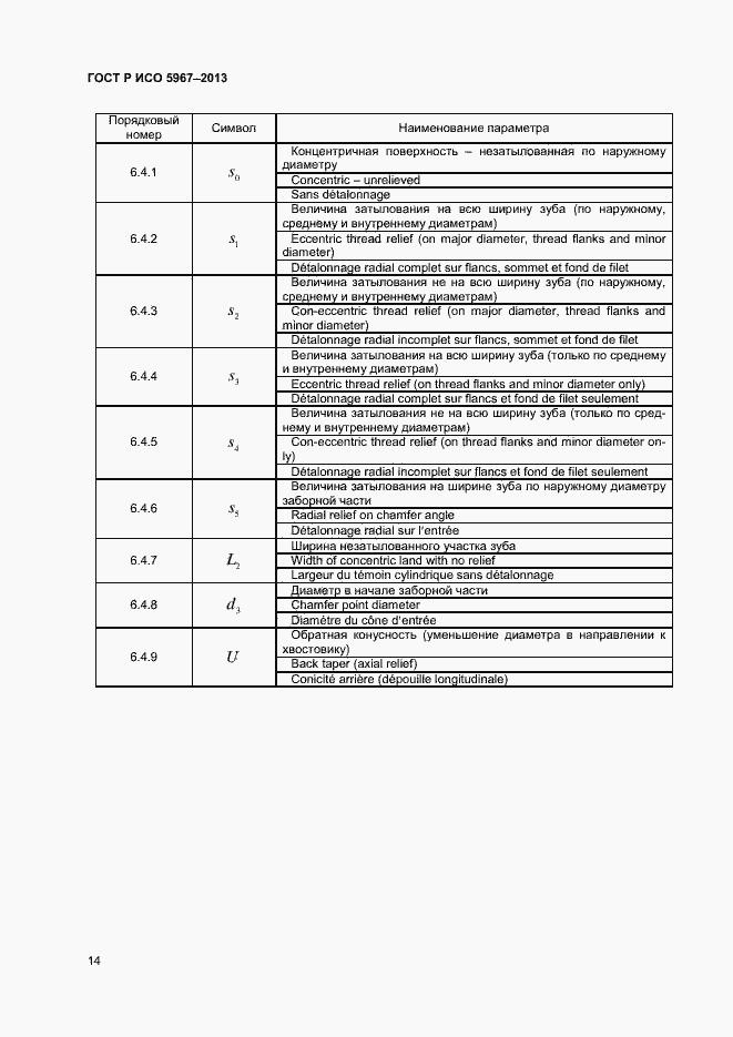 Страница 16 ГОСТ Р ИСО 5967-2013