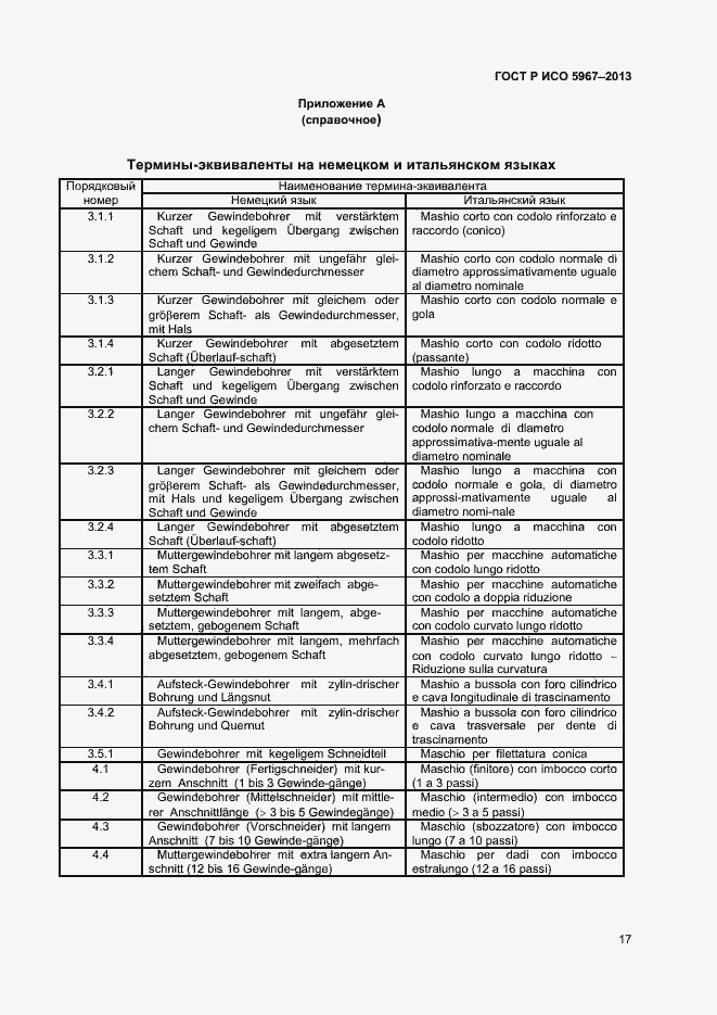 Страница 19 ГОСТ Р ИСО 5967-2013