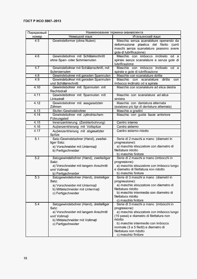 Страница 20 ГОСТ Р ИСО 5967-2013