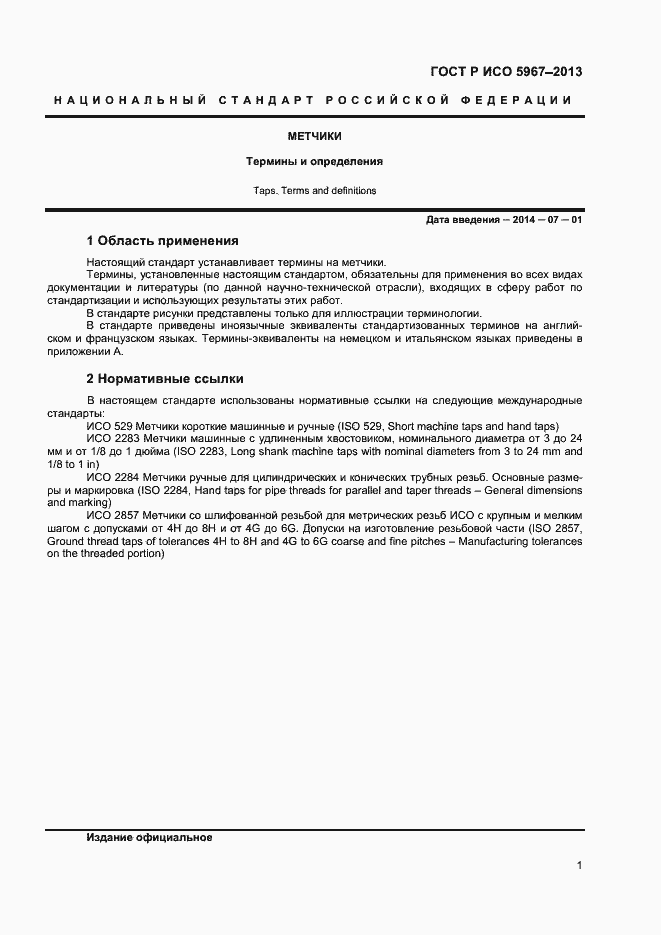 Страница 3 ГОСТ Р ИСО 5967-2013