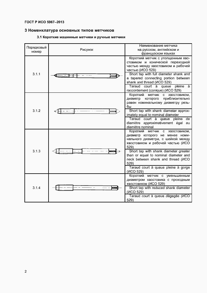 Страница 4 ГОСТ Р ИСО 5967-2013