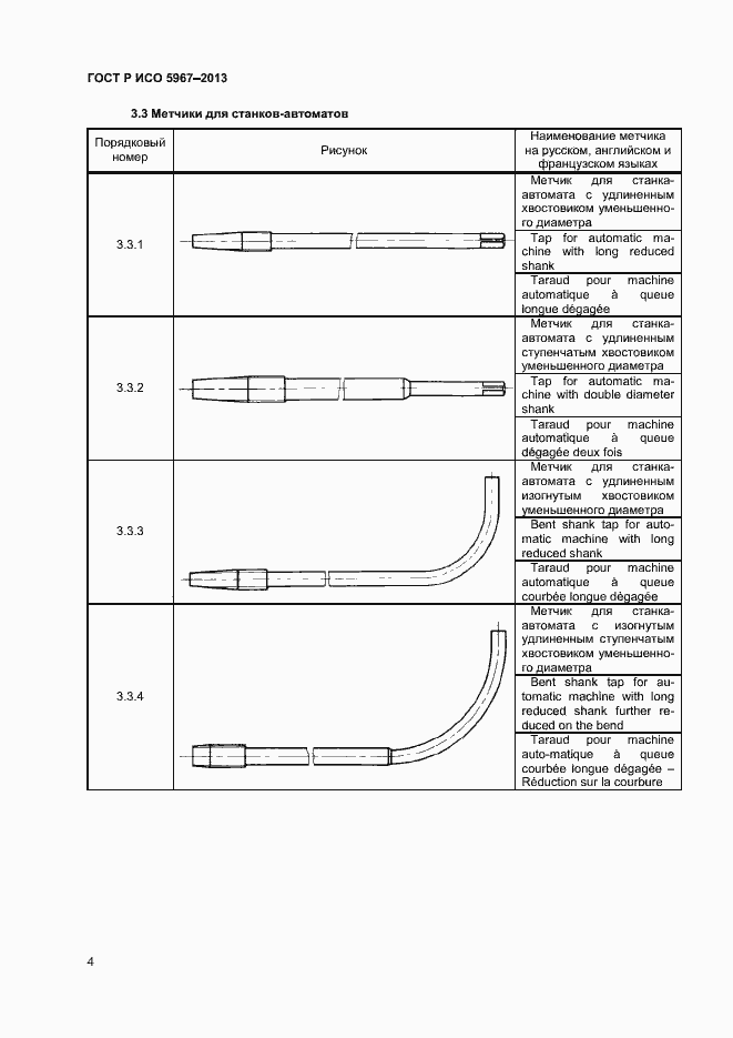 Страница 6 ГОСТ Р ИСО 5967-2013