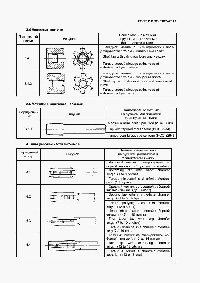 Страница 7 ГОСТ Р ИСО 5967-2013
