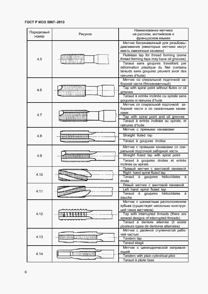 Страница 8 ГОСТ Р ИСО 5967-2013