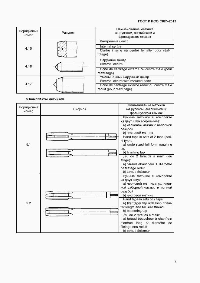 Страница 9 ГОСТ Р ИСО 5967-2013
