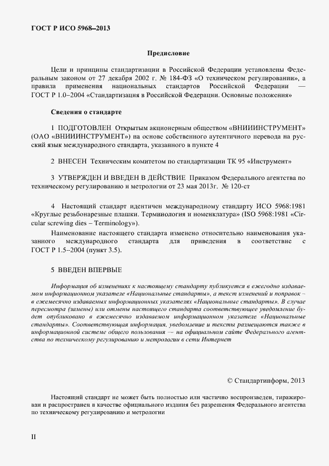 Страница 2 ГОСТ Р ИСО 5968-2013