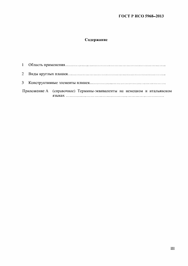 Страница 3 ГОСТ Р ИСО 5968-2013