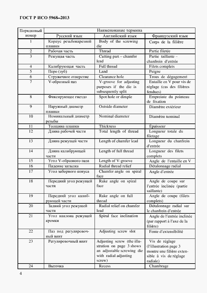 Страница 7 ГОСТ Р ИСО 5968-2013
