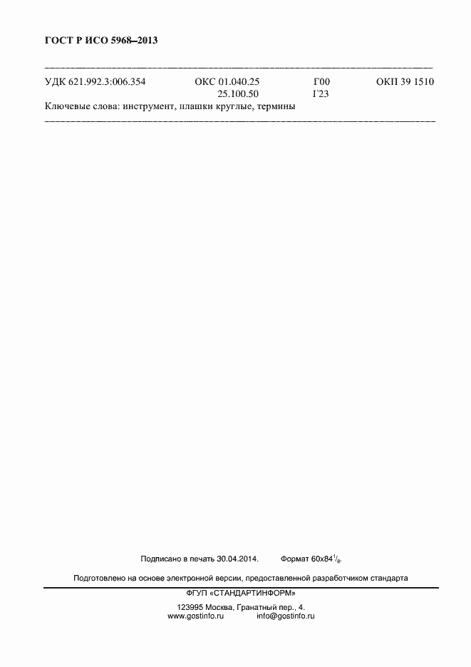 Страница 9 ГОСТ Р ИСО 5968-2013