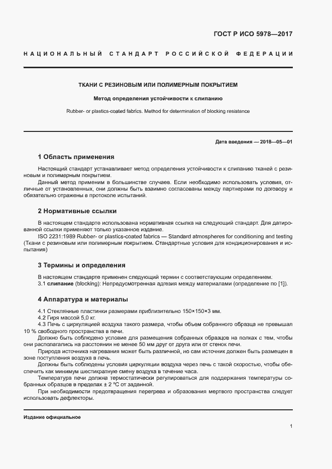 Страница 4 ГОСТ Р ИСО 5978-2017