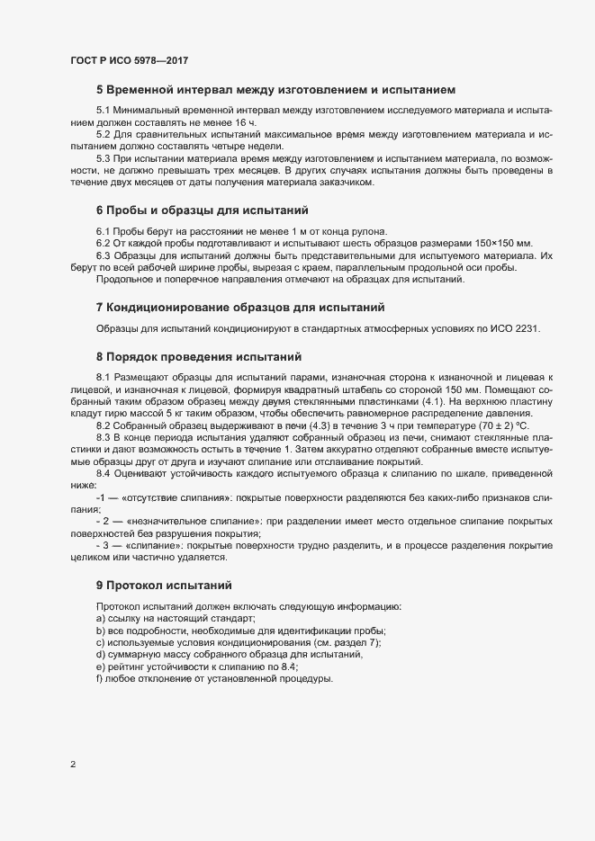 Страница 5 ГОСТ Р ИСО 5978-2017