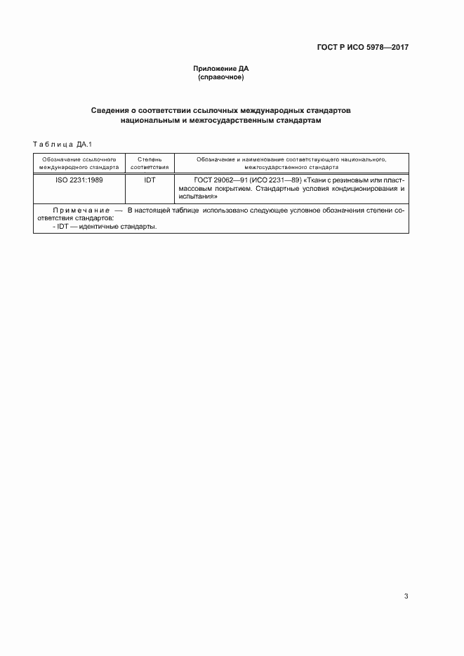Страница 6 ГОСТ Р ИСО 5978-2017