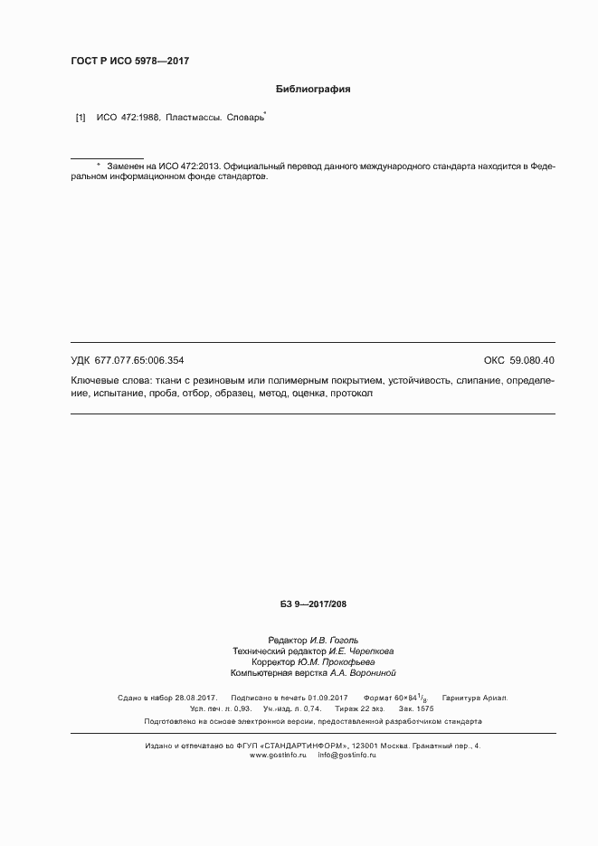 Страница 7 ГОСТ Р ИСО 5978-2017
